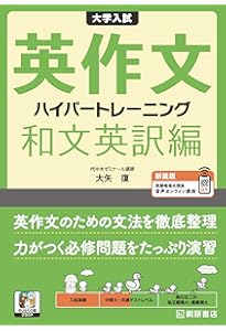 大学入試 最難関大への英作文 ハイパートレーニング 新装版 | 大矢 復